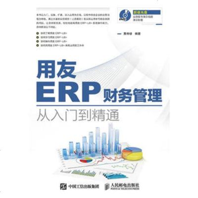 從入門到精通 正版用友ERP財務管理系統的實施與應用